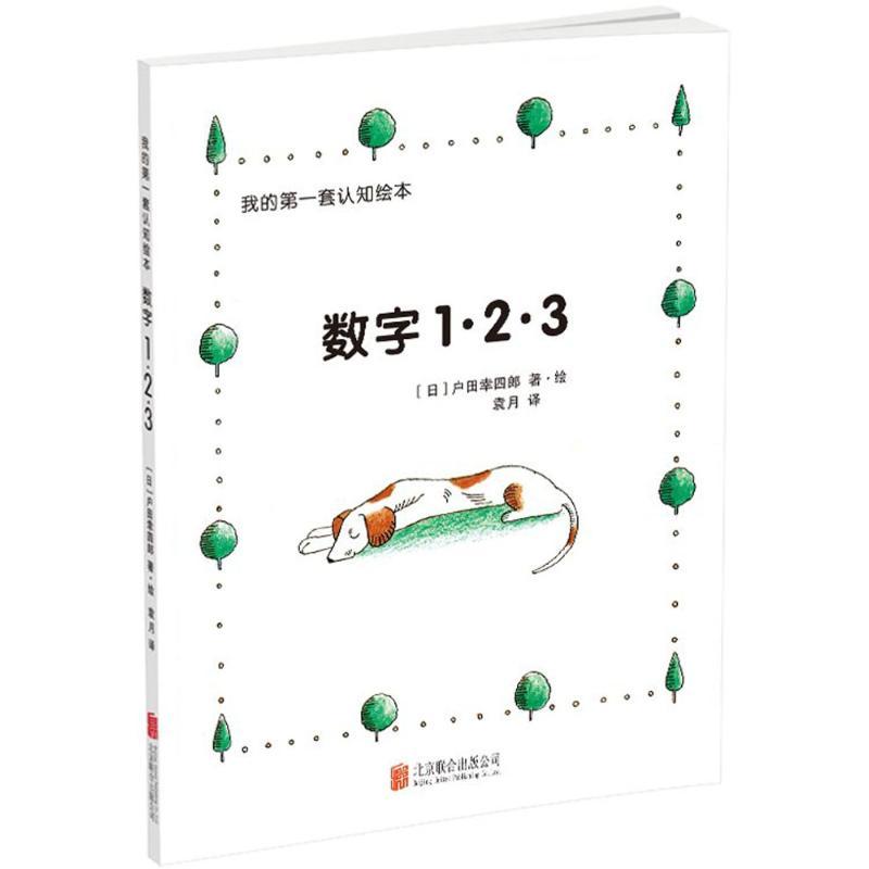 正版新书]我的第一套认知绘本(日)户田幸四郎 著绘;袁月 译 著作