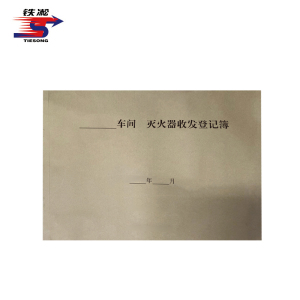 铁凇 灭火器收发登记簿 297*210mm 50张 册