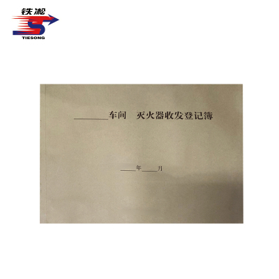 铁凇 灭火器收发登记簿 297*210mm 50张 册