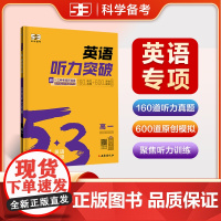 曲一线 53科学备考 高一 英语听力突破 专项突破 2026五三