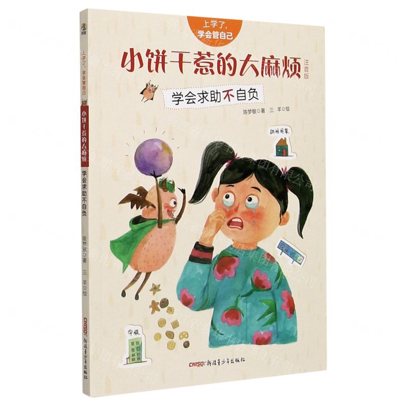 [N]小饼干惹的大麻烦(学会求助不自负注音版)/上学了学会管自己-9787559073723