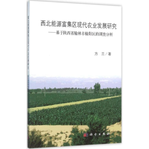 醉染图书西北能源富集区现代农业发展研究9787030438072