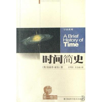 正版新书]时间简史/宇宙系列/第一推动(英)史蒂芬·霍金|译者:许