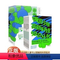 [热卖-联系客服优惠]强国少年高新科技知识 全10册 [正版]超级科学家纪念版全8册 JST气候与环境科技医学数学生物地