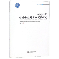 音像河南社区社会组织培育和发展研究黄建