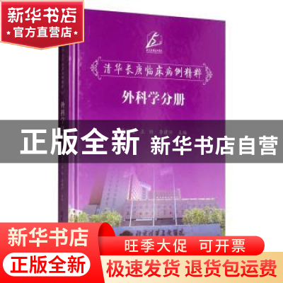正版 清华长庚临床病例精粹--外科学分册 董家鸿 清华大学出版社