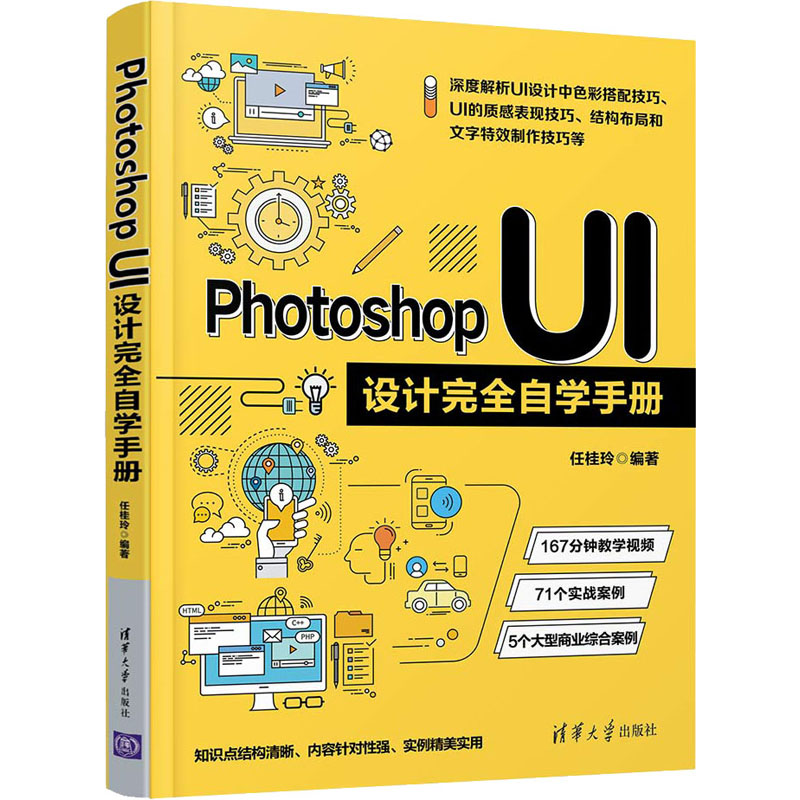 正版新书]PhotoshopUI设计完全自学手册任桂玲9787302577140