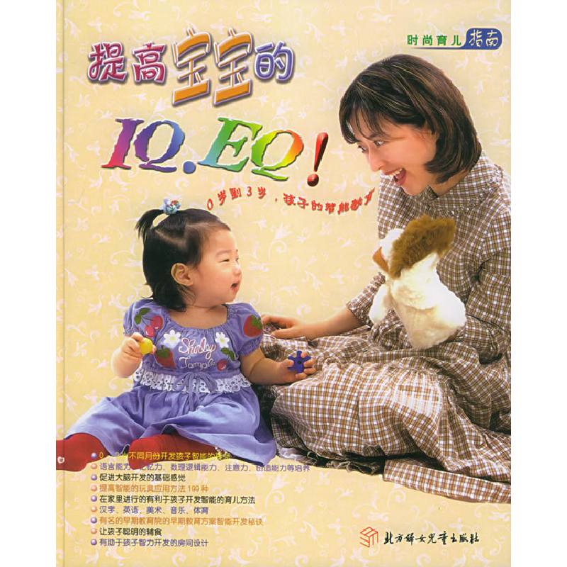 正版新书]提高宝宝的IQ·EQ!(附CD光盘一张)——时尚育儿指南