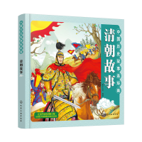 醉染图书中国历史故事连环画.清朝故事9787122134