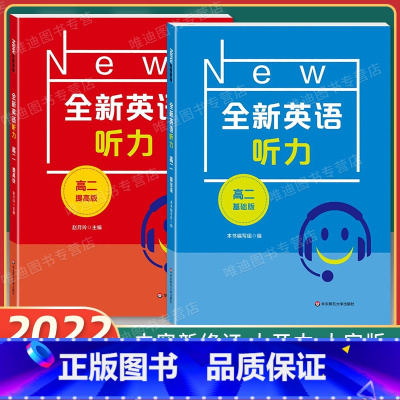 高二 基础+提高版 [套装2本 [正版]全新英语听力高二基础版 提高版 高二听力练习专项训练附听力参考原文+参考答案华东