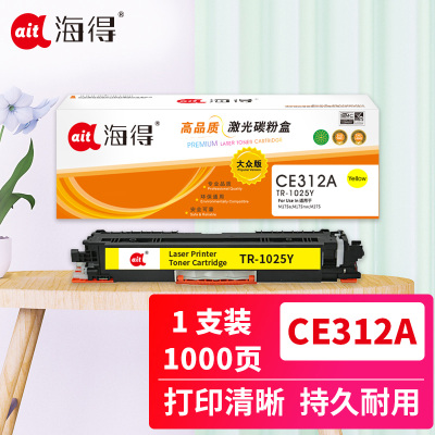海得CE312A粉盒大众版TR-1025Y黄色适用惠普HP CP1025 1025NW MFP M175A M175NW