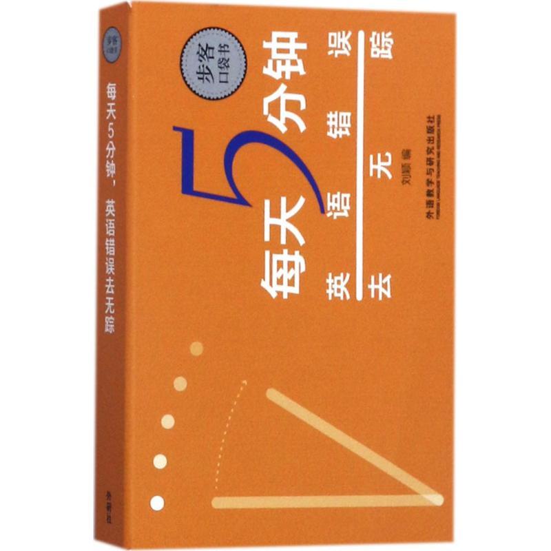 正版新书]每天5分钟(英语错误去无踪)刘颖9787513589802