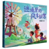 [N]迷境里的风车部落/精灵咪萌的冒险之旅-9787532185146