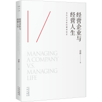 [M]经营企业与经营人生 济群 著 -9787500168553