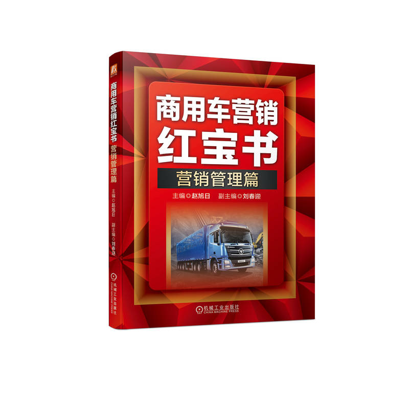 正版新书]商用车营销红宝书:营销管理篇赵旭日9787111708285