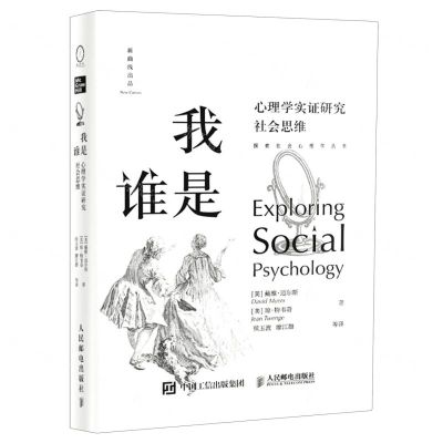 [N]我是谁(心理学实证研究社会思维)(精)/探索社会心理学丛书-9787115536976