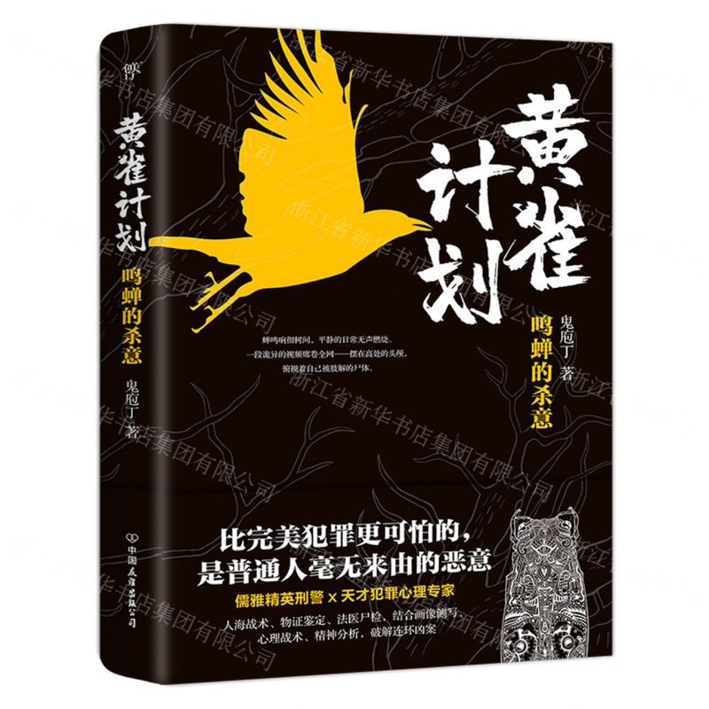 [N]黄雀计划(鸣蝉的杀意)-9787505751095