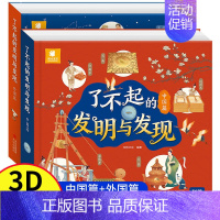了不起的发明与发现[中国篇+外国篇] [正版]了不起的发明与发现全2册 JST立体书儿童3d立体绘本故事书3一6岁以上翻