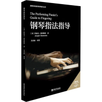 正版新书]钢琴指法指导(美)约瑟夫·班诺维茨 著 艾美霖 译978756