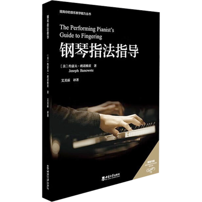正版新书]钢琴指法指导(美)约瑟夫·班诺维茨 著 艾美霖 译978756