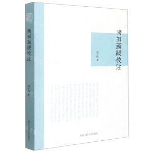 [N]南田画跋校注-9787534079689