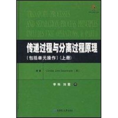 [M]传递过程与分离过程原理(上)(包括单元操作)-9787562821953