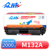 众威硒鼓M132A黑色粉盒 支