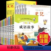 成语故事+史记 [正版]成语故事大全小学生版注音版全套8册一年级二三年级课外书阅读必读儿童中华中国精选绘本1-3年级成语