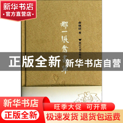 正版 那一张旧书单(精) 俞晓群 浙江大学 9787308127042 书籍