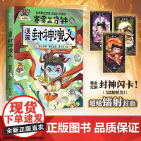 正版 赛雷漫画 封神演义 赛雷 哪吒趣味漫画遵循原著的故事内容的书籍 在爆笑中长知识长智慧关于封神演义的漫画文学作品