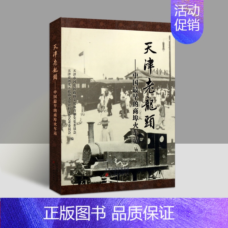 [正版]天津老龙头中国早期的商埠火车站 中国铁路车站建筑历史资料天津站古城文化老照片历史人物历史文化遗产画报图志天津古籍