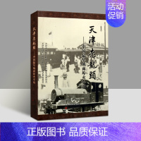 [正版]天津老龙头中国早期的商埠火车站 中国铁路车站建筑历史资料天津站古城文化老照片历史人物历史文化遗产画报图志天津古籍