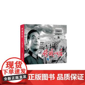 停战以后