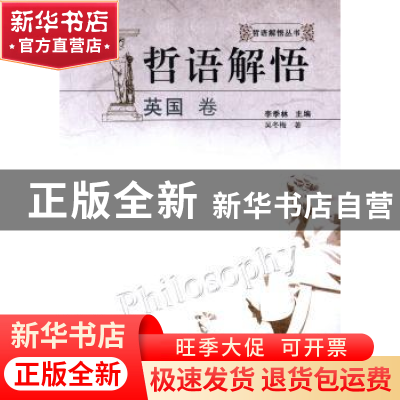 正版 哲语解悟:英国卷 李季林主编 安徽人民出版社 978721203972