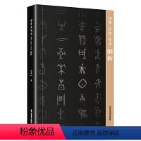 [正版]甲骨文书法用笔结体章法解析甲骨文丛书系列 甲骨文字帖书法 甲骨文识字卡常用字字典 书法篆刻书籍