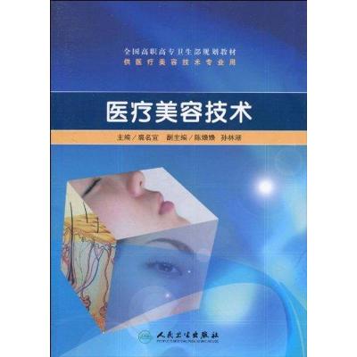 [M]医疗美容技术-9787117129770