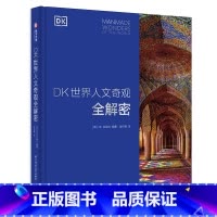 [正版]DK世界人文奇观全解密 210处世界知名建筑影集 六大洲人文奇观深度解剖 13类建筑风格全览 建筑大师代表作