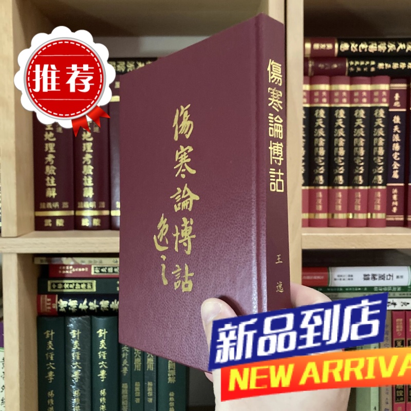 伤寒论博诂(精装) 王逸之 志远