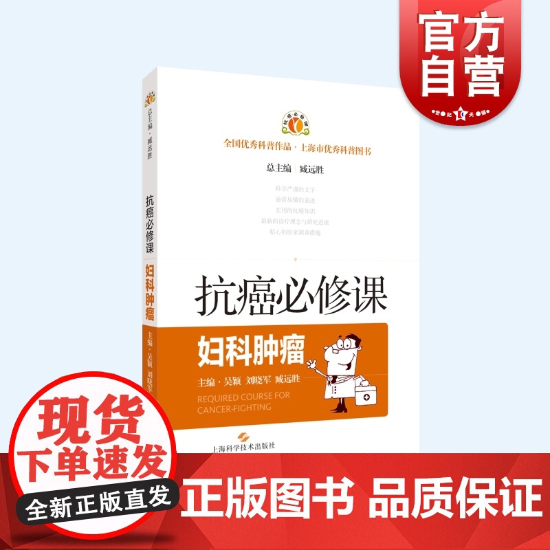 妇科肿瘤 抗癌必修课肿瘤学常见病防治上海科学技术出版社医学优秀科普作品癌知识速查手册