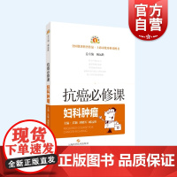 妇科肿瘤 抗癌必修课肿瘤学常见病防治上海科学技术出版社医学优秀科普作品癌知识速查手册