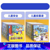 儿童安全启+反霸凌蒙绘本[全40册] [正版]宝宝为什么系列教育儿童反霸凌意识启蒙绘本被欺负了怎么办2-3一6岁幼儿园老