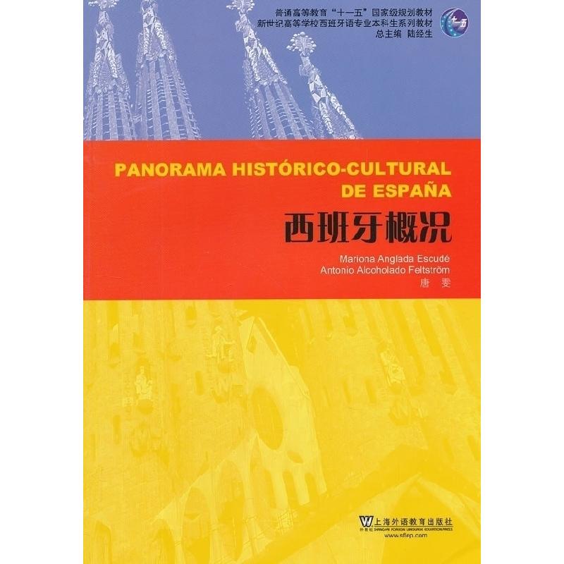 正版新书]新世纪高等学校西班牙语专业本科生系列教材-西班牙概