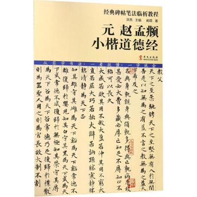 正版新书]元赵孟頫小楷道德经阚萌9787507548365