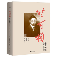正版新书]竺可桢年谱长编(第一卷:1890-1927)李玉海,樊洪业,潘涛