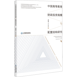 醉染图书中国高等教育财政规模与配置结构研究9787570524792