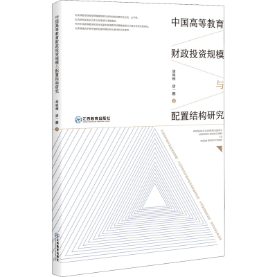 醉染图书中国高等教育财政规模与配置结构研究9787570524792