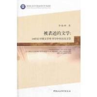 正版新书]被表述的文学李晓峰 著9787516133330