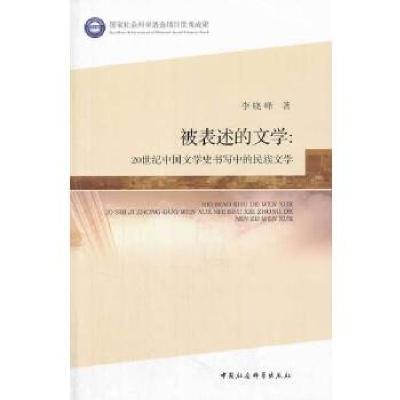正版新书]被表述的文学李晓峰 著9787516133330