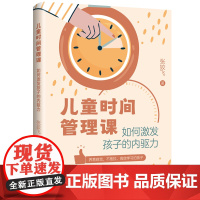 儿童时间管理课:如何激发孩子的内驱力 养育自觉、不拖拉、高效学习的孩子!孩子懂得时间管理,家长更轻松,更省心