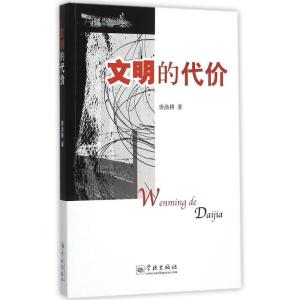 正版新书]文明的代价唐渔耕9787548609636